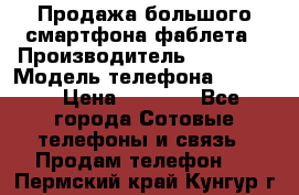 Продажа большого смартфона-фаблета › Производитель ­ Bylynd › Модель телефона ­ P8000 › Цена ­ 8 990 - Все города Сотовые телефоны и связь » Продам телефон   . Пермский край,Кунгур г.